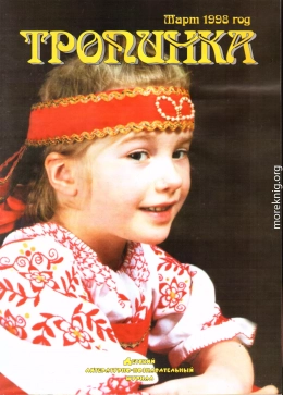 Тропинка 03-1998