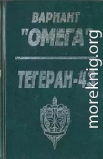 Вариант «Омега». «Тегеран — 43»