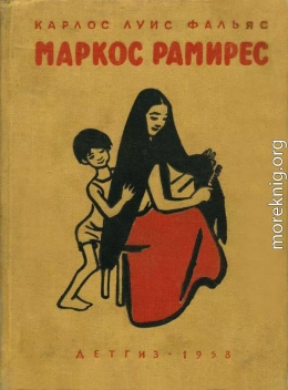 Маркос Рамирес