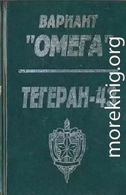 Вариант «Омега». «Тегеран — 43»