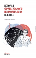 История французского психоанализа в лицах