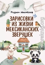 Зарисовки из жизни мексиканских зверушек