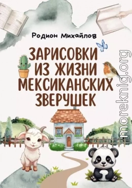 Зарисовки из жизни мексиканских зверушек