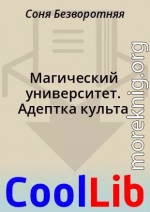 Магический университет. Адептка культа