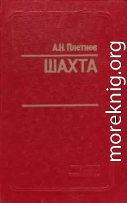 Шахта