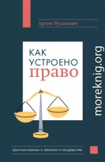 Как устроено право: простым языком о законах и государстве