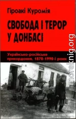 Свобода і терор у Донбасі: Українсько-російське прикордоння, 1870–1990-і роки