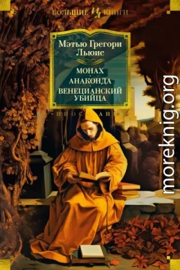 Монах. Анаконда. Венецианский убийца