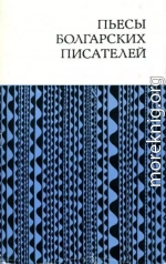 Пьесы болгарских писателей