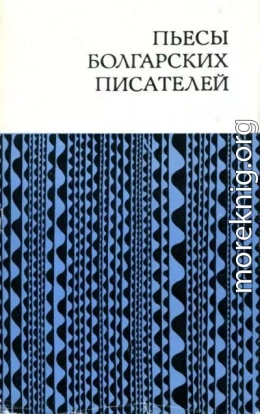 Пьесы болгарских писателей