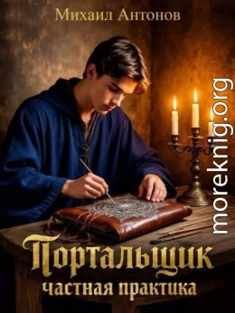 Портальщик Частная практика