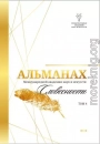 Альманах Международной Академии наук и искусств «Словесность». Том 4