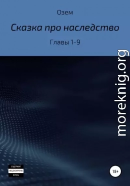 Сказка про наследство. Главы 1-9