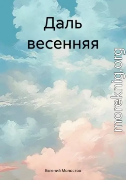 Даль весенняя