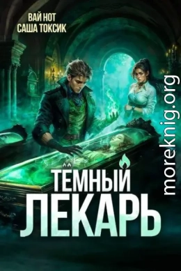 Темный Лекарь 12