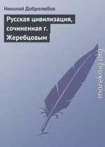 Русская цивилизация, сочиненная г. Жеребцовым