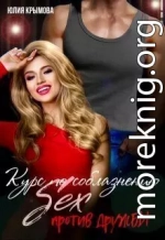 Курс по соблазнению. Секс против дружбы