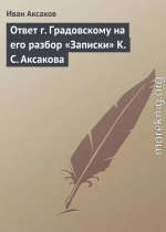 Ответ г. Градовскому на его разбор «Записки» К. С. Аксакова