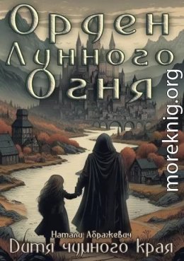 Дитя чумного края