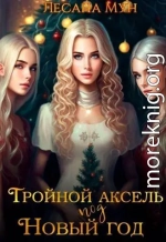 Тройной аксель под Новый год