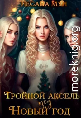 Тройной аксель под Новый год