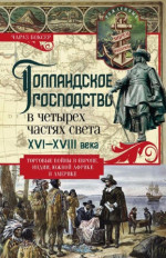 Голландское господство в четырех частях света XVI—XVIII века