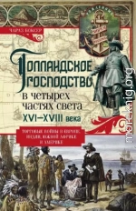 Голландское господство в четырех частях света XVI—XVIII века