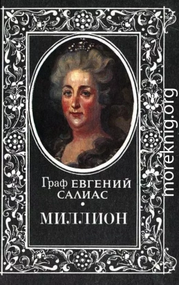 Миллион