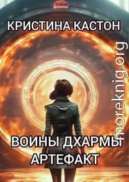 Воины дхармы. Артефакт