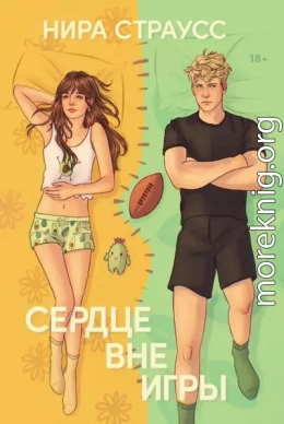 Сердце вне игры