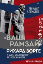 «Ваш Рамзай». Рихард Зорге и советская военная разведка в Китае. 1930-1932 годы. Книга 2