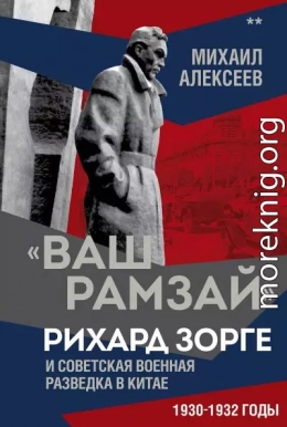 «Ваш Рамзай». Рихард Зорге и советская военная разведка в Китае. 1930-1932 годы. Книга 2
