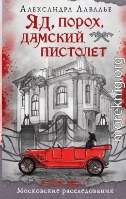 Яд, порох, дамский пистолет