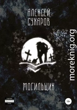 Могильщик