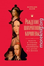 Рождение шахматной королевы. Власть и триумф женщин, правивших на доске и в жизни
