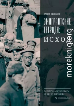 Эмигрантские тетради: Исход