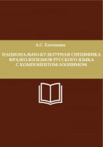 Национально-культурная специфика фразеологизмов русского языка с компонентом-зоонимом