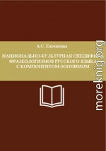 Национально-культурная специфика фразеологизмов русского языка с компонентом-зоонимом