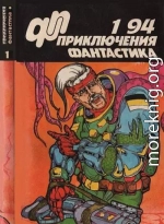 Приключения, фантастика 1994 № 01