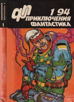 Приключения, фантастика 1994 № 01