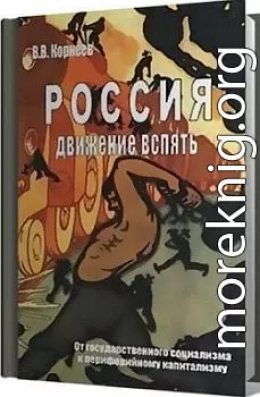 Россия: движение вспять. От государственного социализма к периферийному капитализму