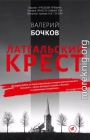 Латгальский крест