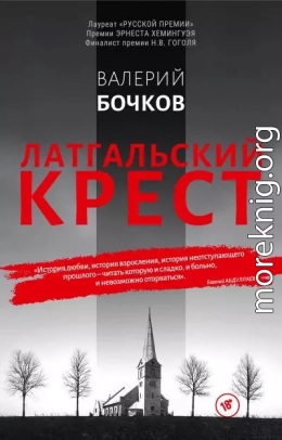 Латгальский крест