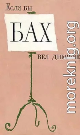 Если бы Бах вел дневник