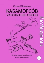 КАБАМОРСО́В – укротитель орлов