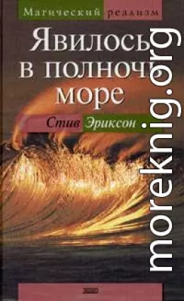 Явилось в полночь море