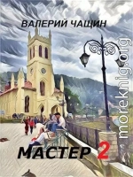 Мастер 2