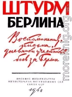 Воспоминания, письма, дневники участников боев за Берлин