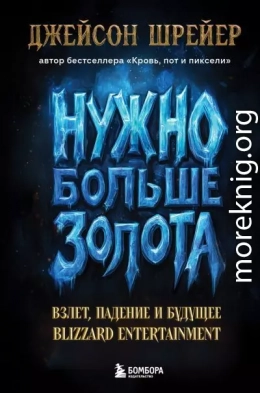 Нужно больше золота. Взлет, падение и будущее Blizzard Entertainment