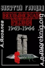 Забытый Геноцид. «Волынская резня» 1943–1944 годов